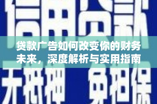 右玉贷款广告如何改变你的财务未来，深度解析与实用指南