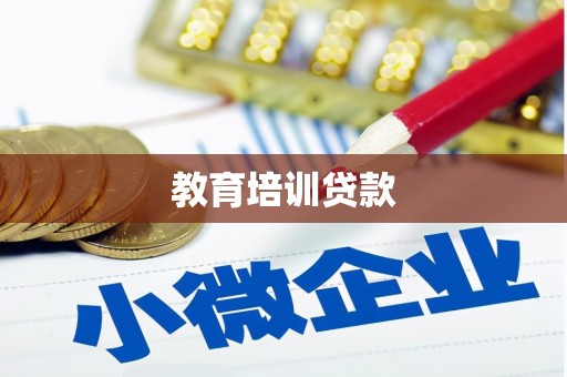 右玉教育培训贷款