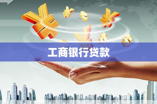 右玉工商银行贷款