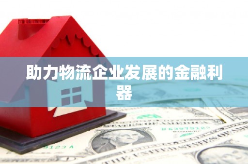 右玉助力物流企业发展的金融利器