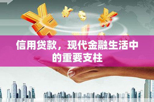 右玉信用贷款，现代金融生活中的重要支柱