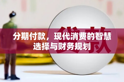右玉分期付款，现代消费的智慧选择与财务规划