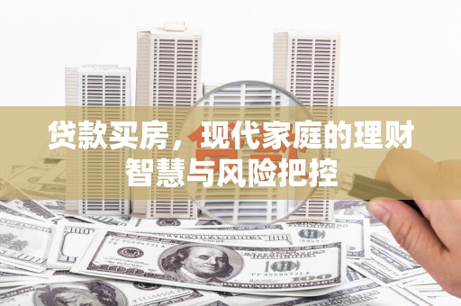 右玉贷款买房，现代家庭的理财智慧与风险把控