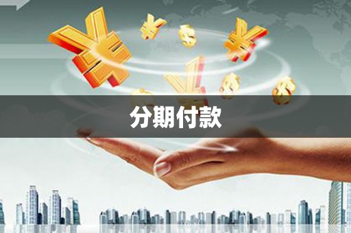 右玉分期付款