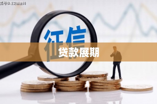 右玉贷款展期