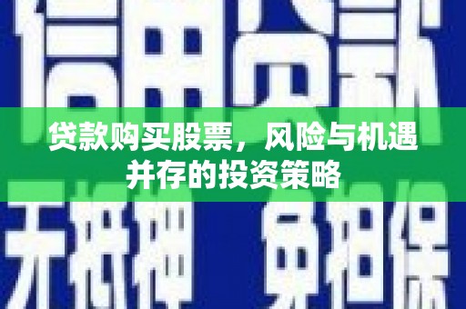 右玉贷款购买股票，风险与机遇并存的投资策略