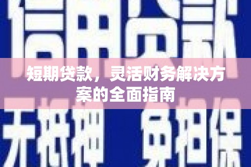 右玉短期贷款，灵活财务解决方案的全面指南