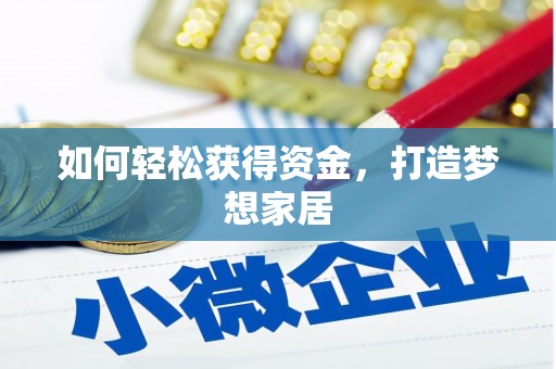 右玉如何轻松获得资金，打造梦想家居