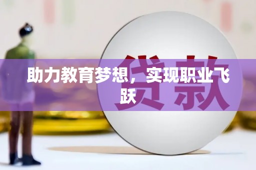 右玉助力教育梦想，实现职业飞跃