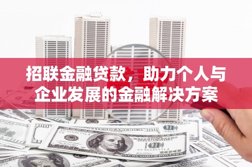 右玉招联金融贷款，助力个人与企业发展的金融解决方案