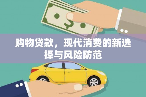 右玉购物贷款，现代消费的新选择与风险防范