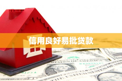 右玉信用良好易批贷款