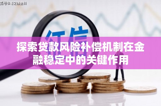 右玉探索贷款风险补偿机制在金融稳定中的关键作用