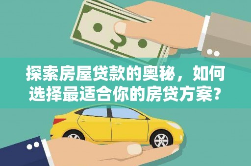 右玉探索房屋贷款的奥秘，如何选择最适合你的房贷方案？