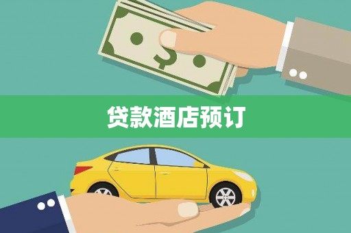 右玉贷款酒店预订
