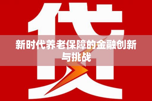 右玉新时代养老保障的金融创新与挑战