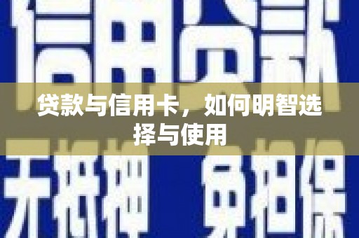 右玉贷款与信用卡，如何明智选择与使用