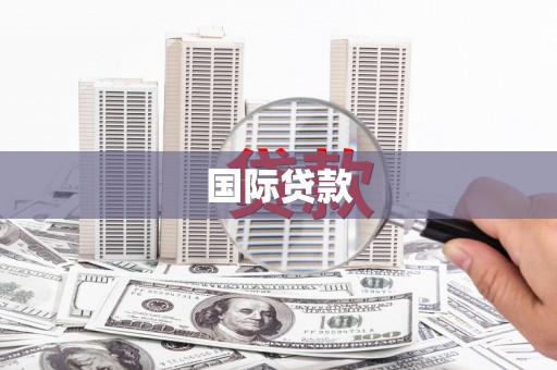 右玉国际贷款