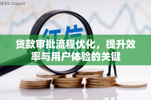 右玉贷款审批流程优化，提升效率与用户体验的关键