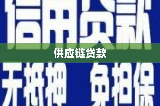 右玉供应链贷款