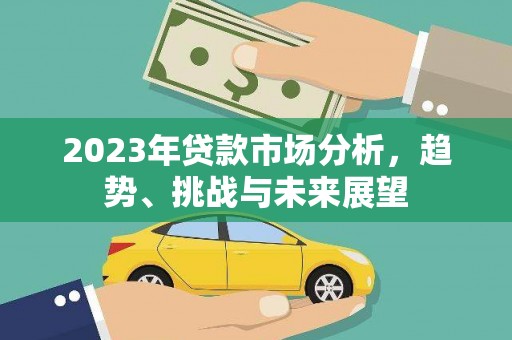 右玉2023年贷款市场分析，趋势、挑战与未来展望