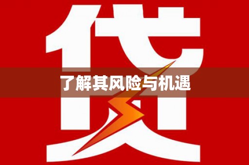 右玉了解其风险与机遇