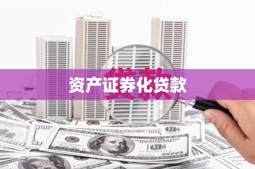右玉资产证券化贷款