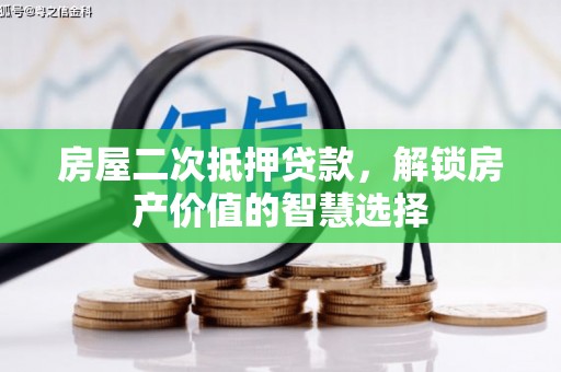 右玉房屋二次抵押贷款，解锁房产价值的智慧选择