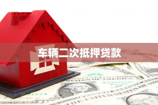 右玉车辆二次抵押贷款