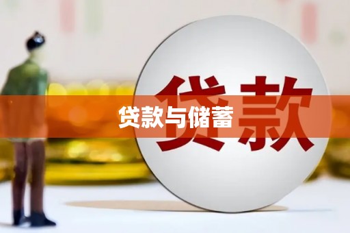 右玉贷款与储蓄