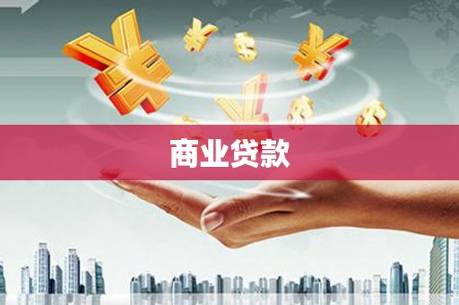 右玉商业贷款 右玉商业贷款
