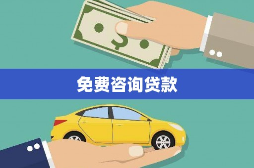右玉免费咨询贷款