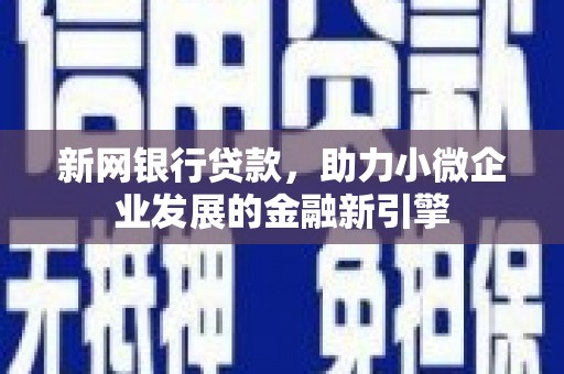 右玉新网银行贷款，助力小微企业发展的金融新引擎