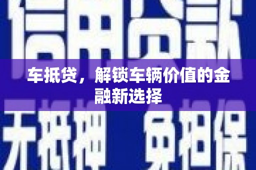 右玉车抵贷，解锁车辆价值的金融新选择