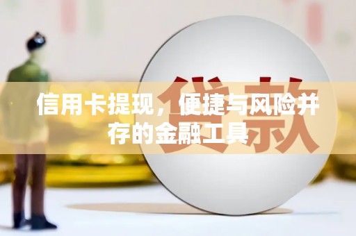 右玉信用卡提现，便捷与风险并存的金融工具