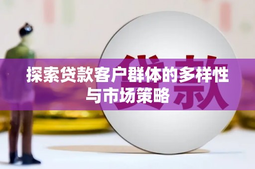右玉探索贷款客户群体的多样性与市场策略