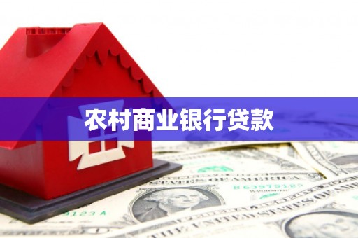 右玉农村商业银行贷款