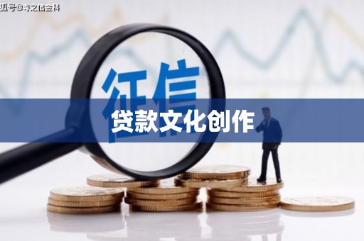 右玉贷款文化创作