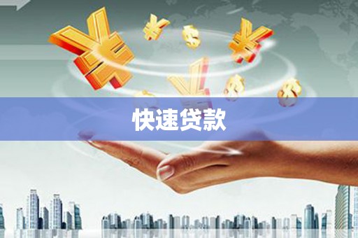 右玉快速贷款