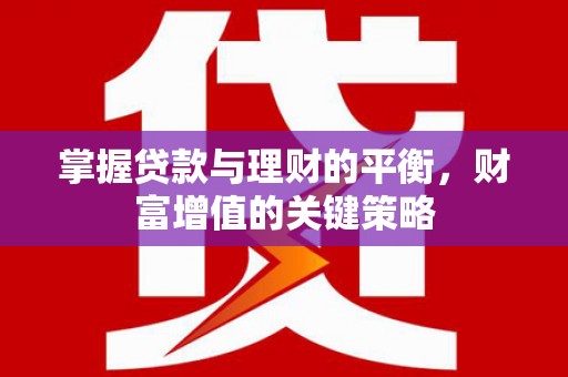 右玉掌握贷款与理财的平衡，财富增值的关键策略
