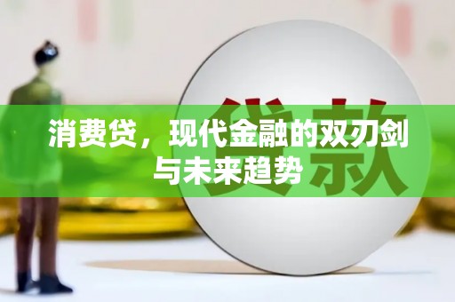 右玉消费贷，现代金融的双刃剑与未来趋势