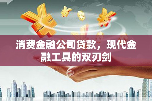 右玉消费金融公司贷款，现代金融工具的双刃剑