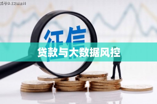 右玉贷款与大数据风控