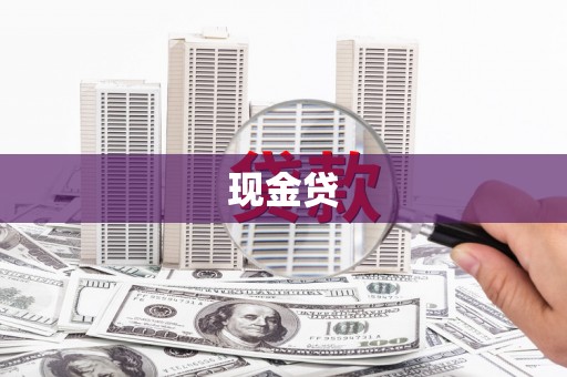 右玉现金贷