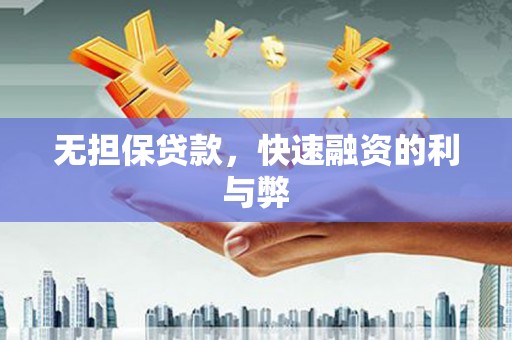 右玉无担保贷款，快速融资的利与弊