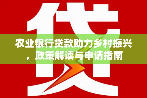 右玉农业银行贷款助力乡村振兴，政策解读与申请指南