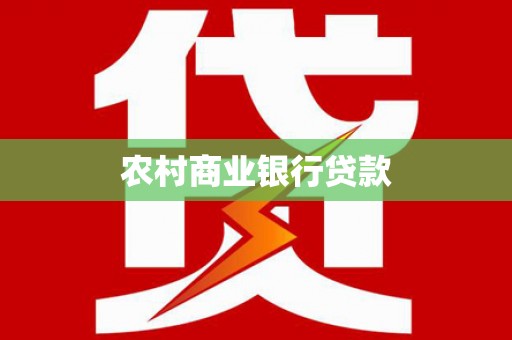右玉农村商业银行贷款