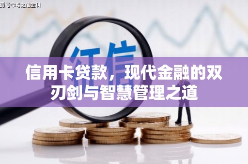 右玉信用卡贷款，现代金融的双刃剑与智慧管理之道