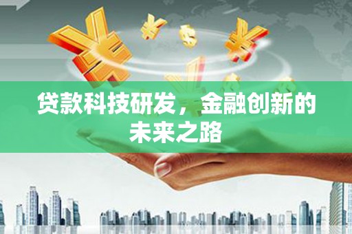 右玉贷款科技研发，金融创新的未来之路