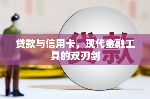 右玉贷款与信用卡，现代金融工具的双刃剑